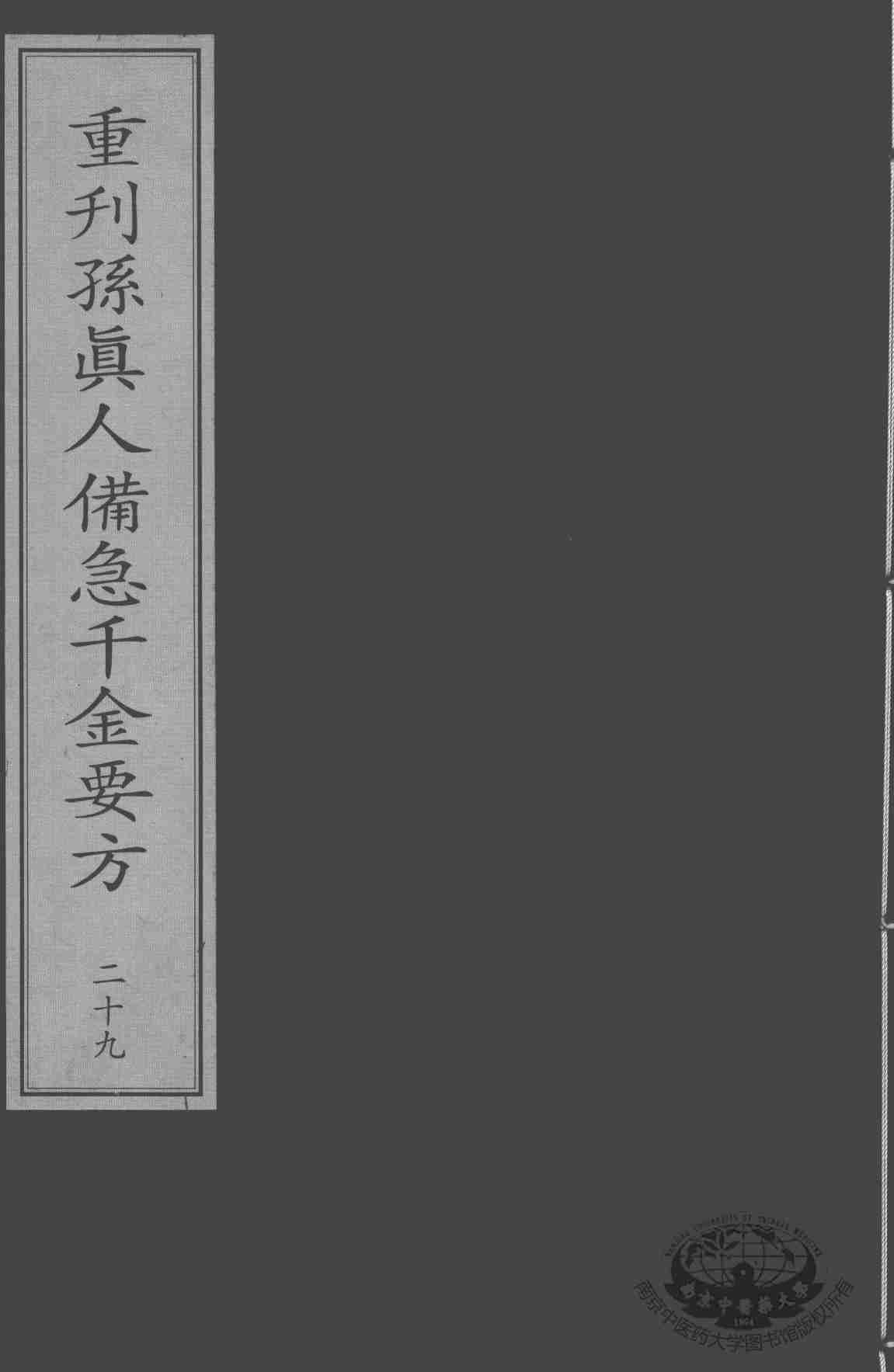 重刊孙真人备急千金要方  29